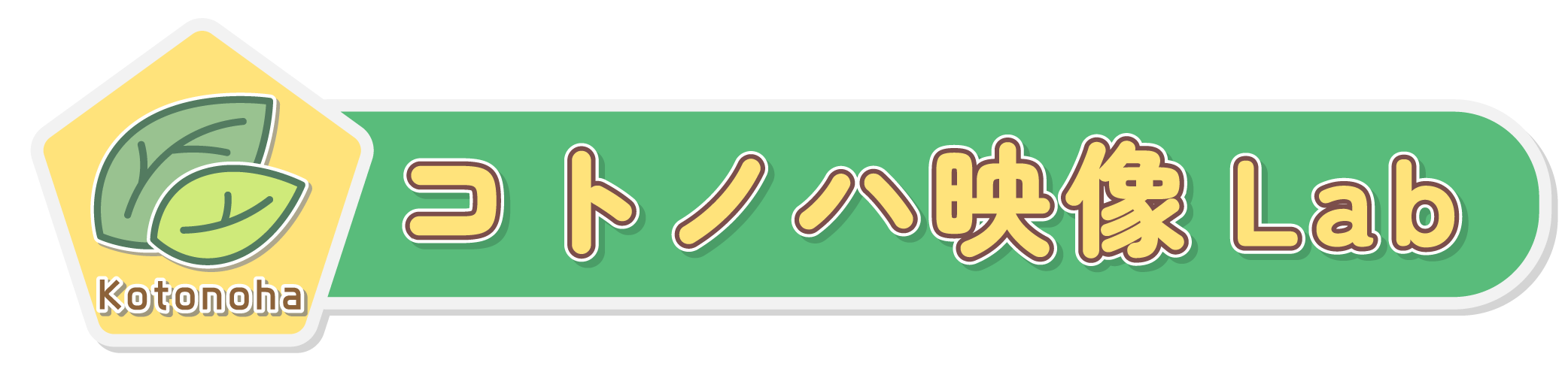 いろのはWeb研究部